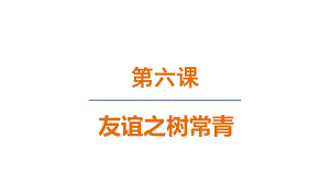 6.1 友谊的真谛 ppt课件(共21张PPT)+内嵌视频-（2024新部编）统编版七年级上册《道德与法治》.pptx