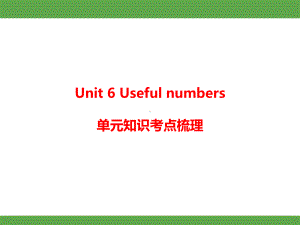 2024-2025-人教PEP英语（2024）三年级上册Unit 6 Useful numbers单元知识考点梳理.pptx