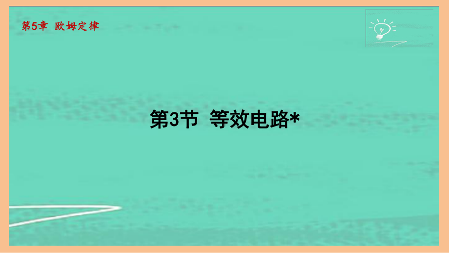 5.3等效电路（课件）2024-2025-教科版物理九年级上册.pptx_第1页