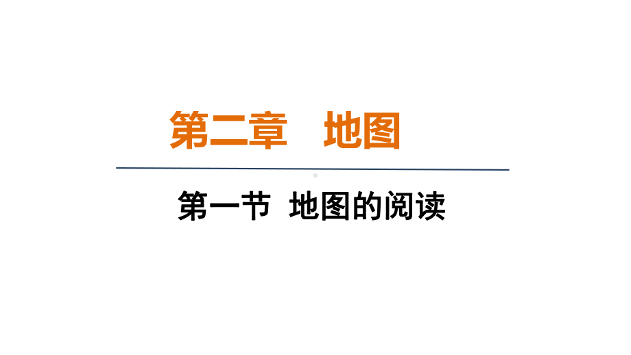 2.1 地图的阅读 ppt课件(共19张PPT)-2024新人教版七年级上册《地理》.pptx_第1页