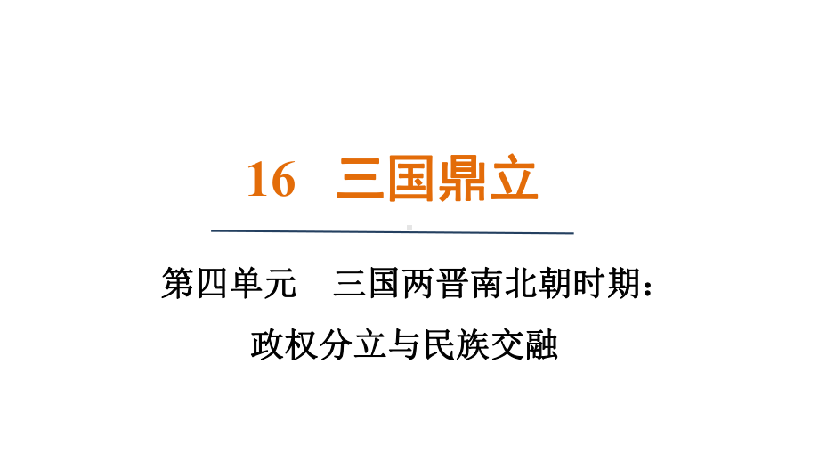 第16课三国鼎立 ppt课件(共27张PPT)-（2024新部编）统编版七年级上册《历史》.pptx_第1页