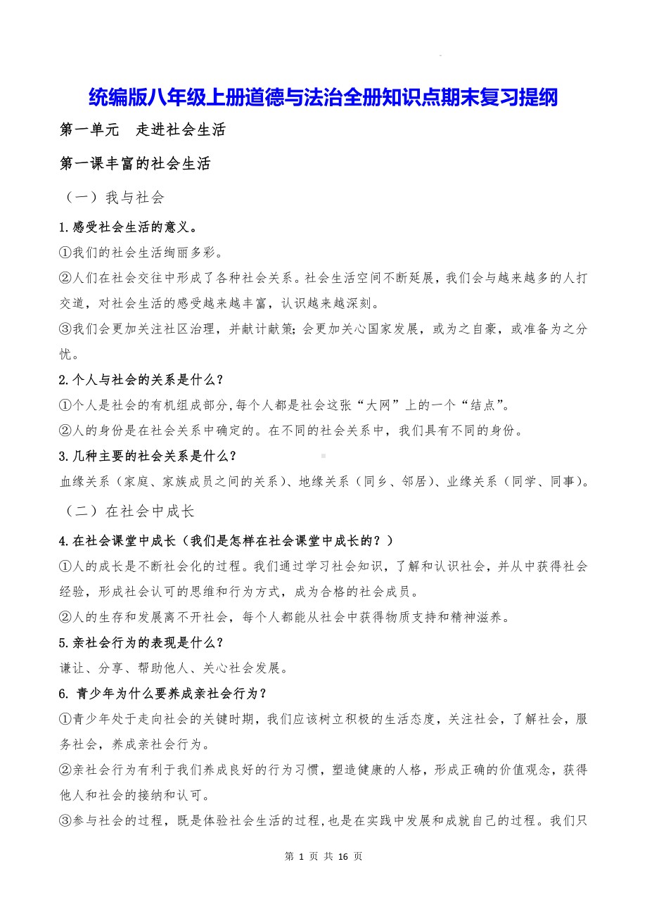 统编版八年级上册道德与法治全册知识点期末复习提纲.docx_第1页