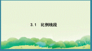 3.1 比例线段 （课件）2024-2025湘教版 数学九年级上册.pptx