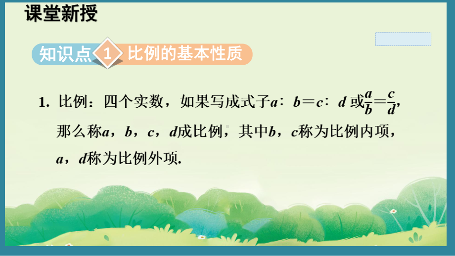 3.1 比例线段 （课件）2024-2025湘教版 数学九年级上册.pptx_第2页