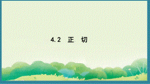 4.2 正　切 （课件）2024-2025湘教版 数学九年级上册.pptx