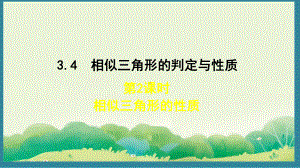 3.4.2 相似三角形的性质 （课件）2024-2025湘教版 数学九年级上册.pptx