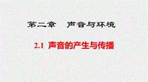 2.1 声音的产生与传播 课件 2024-2025-沪粤版-物理八年级上册.pptx