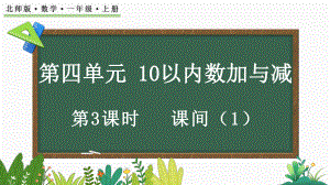 4.3 课间（ppt课件）-2024新北师大版一年级上册《数学》.pptx