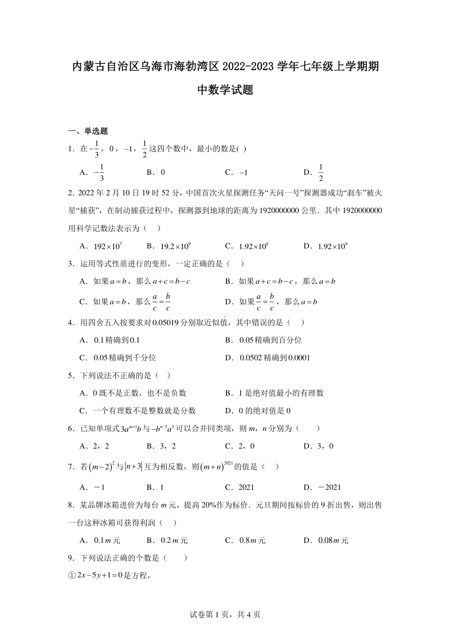 内蒙古自治区乌海市海勃湾区2022-2023学年七年级上学期期中数学试题.pdf_第1页