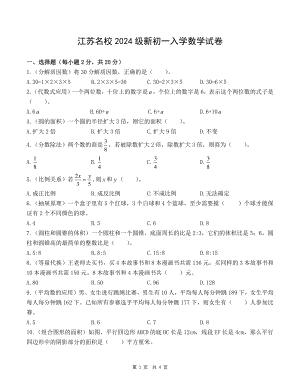 江苏民办名校2024级新初一入学数学试卷及详细答案.pdf