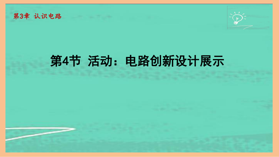 3.4活动：电路创新设计展示（课件）2024-2025-教科版物理九年级全一册.pptx_第1页