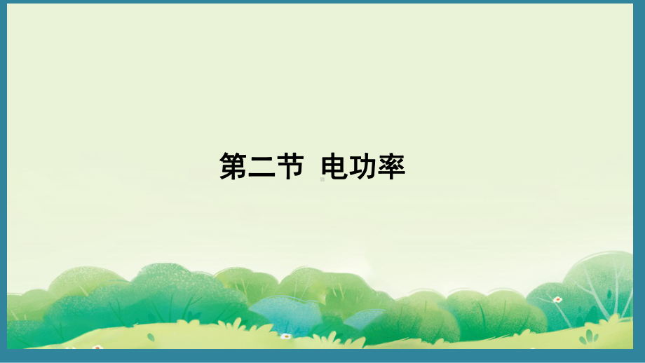 13.2 电功率（课件）2024-2025-北师大版物理九年级上册.pptx_第1页