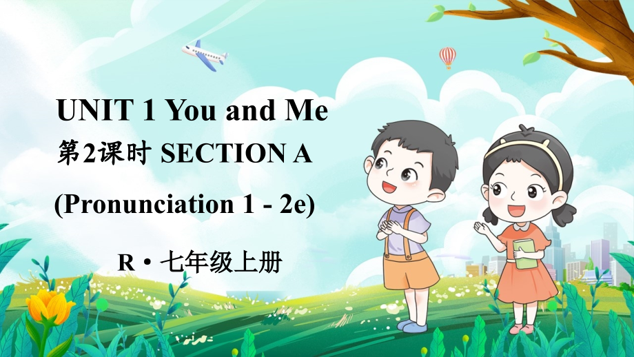 Unit 1 You and Me（Section A Pronunciation 1-2e）（ppt课件）+音视频-2024新人教版七年级上册《英语》.rar