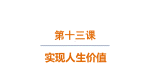 13.1 在劳动中创造人生价值 ppt课件 (共20张PPT)-（2024新部编）统编版七年级上册《道德与法治》.pptx