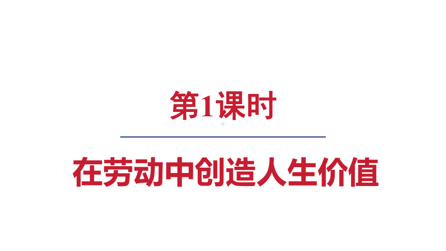 13.1 在劳动中创造人生价值 ppt课件 (共20张PPT)-（2024新部编）统编版七年级上册《道德与法治》.pptx_第3页