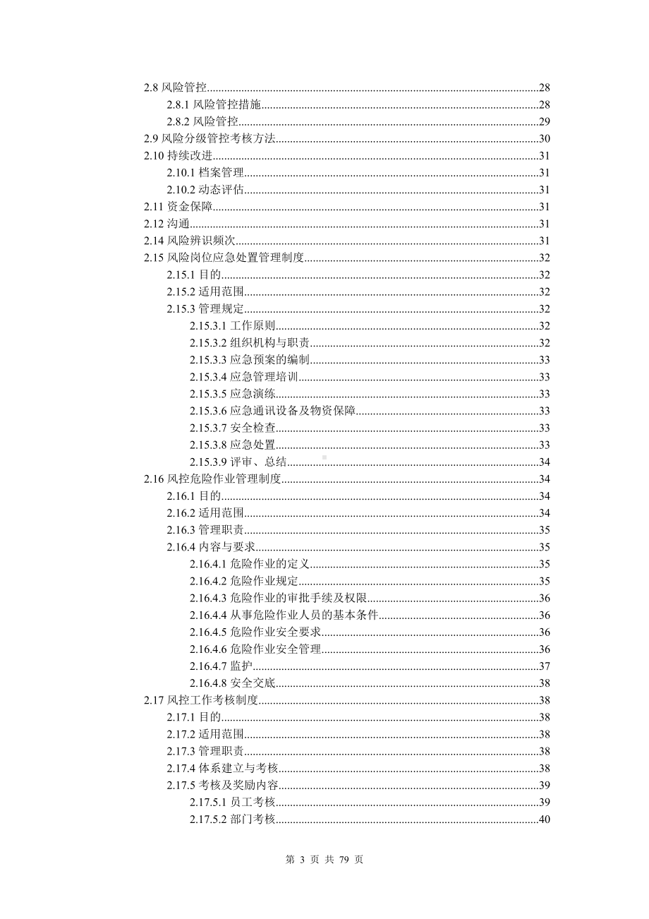 纺织品有限公司双体系资料之风险分级管控体系实施手册.doc_第3页