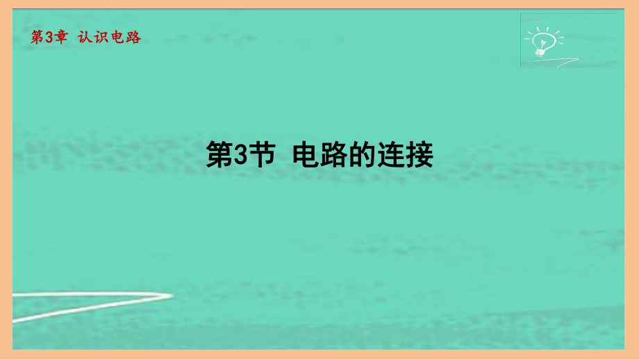 3.3电路的连接（课件）2024-2025-教科版物理九年级全一册.pptx_第1页