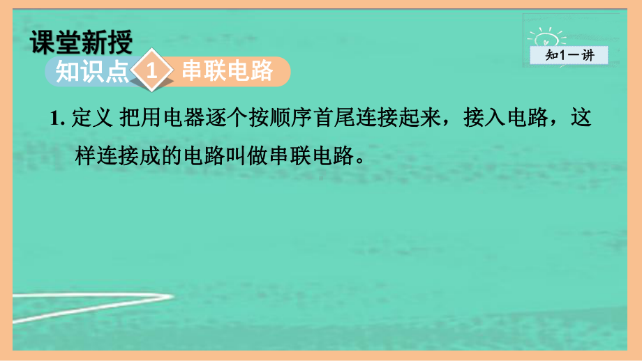 3.3电路的连接（课件）2024-2025-教科版物理九年级全一册.pptx_第2页