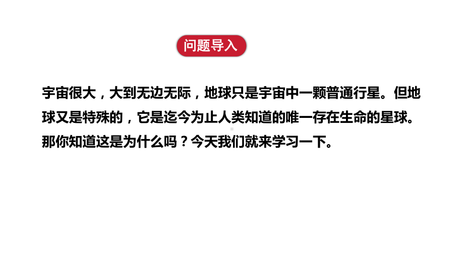 第一章第一节 地球的宇宙环境 ppt课件(共16张PPT)-2024新人教版七年级上册《地理》.pptx_第3页