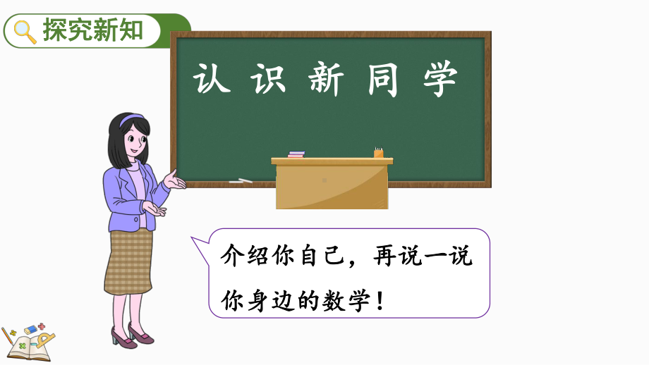 我上学啦 认识新同学（ppt课件）-2024新北师大版一年级上册《数学》.pptx_第3页