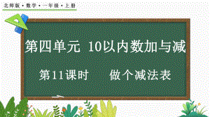 4.11 做个减法表（ppt课件）-2024新北师大版一年级上册《数学》.pptx