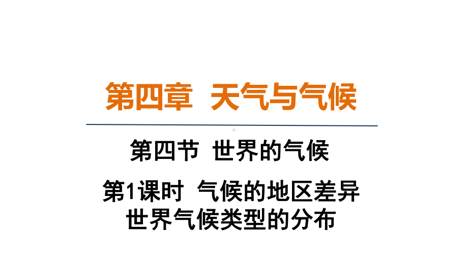 4.4.1气候的地区差异 世界气候类型的分布 ppt课件(共26张PPT)-2024新人教版七年级上册《地理》.pptx_第1页