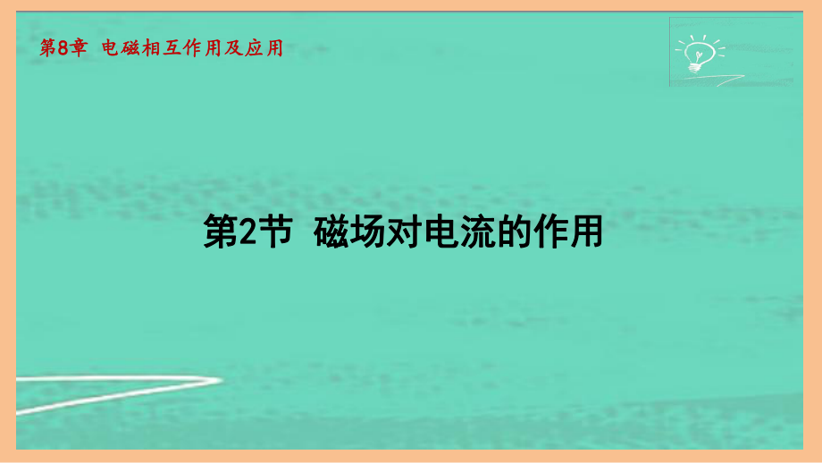 8.2磁场对电流的作用（课件）2024-2025-教科版物理九年级全一册.pptx_第1页