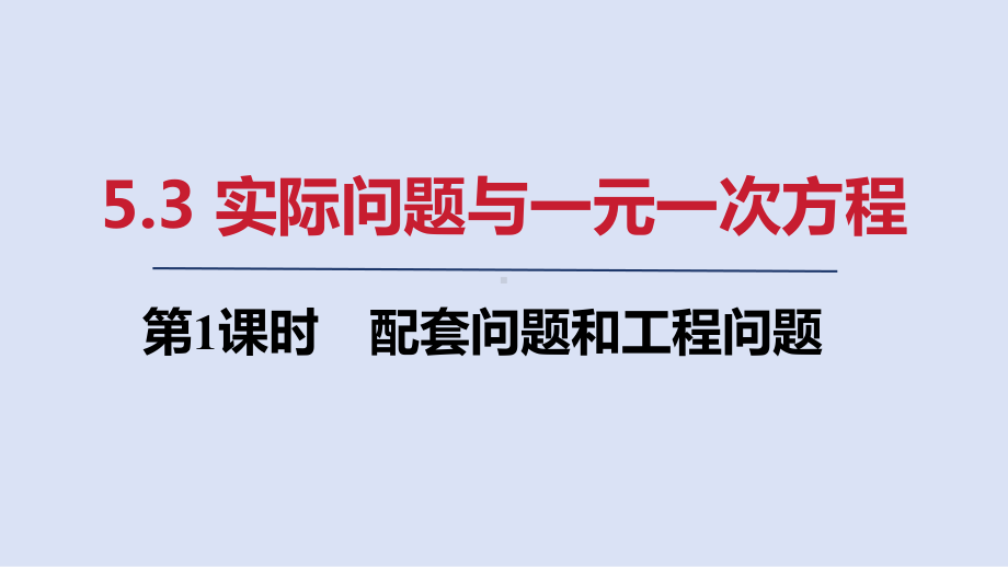 5.3 第1课时　配套问题和工程问题 ppt课件(共21张PPT)-2024新人教版七年级上册《数学》.pptx_第1页