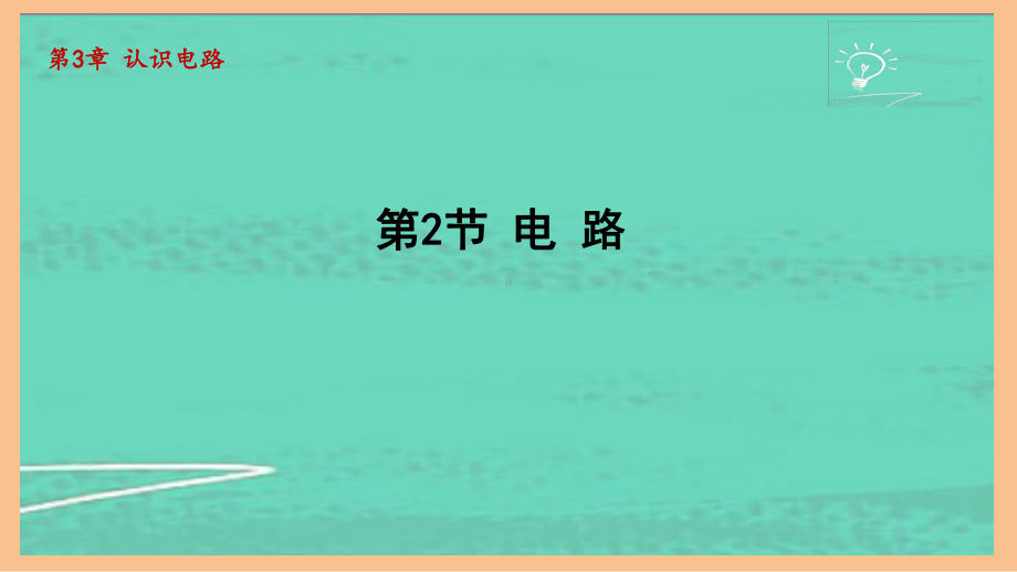 3.2电 路（课件）2024-2025-教科版物理九年级全一册.pptx_第1页