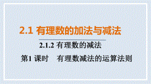 2.1.2 第1课时　有理数减法的运算法则ppt课件(共18张PPT)-2024新人教版七年级上册《数学》.pptx