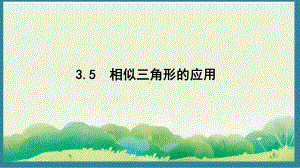 3.5 相似三角形的应用 （课件）2024-2025湘教版 数学九年级上册.pptx