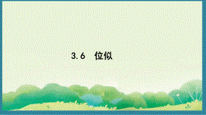 3.6 位似 （课件）2024-2025湘教版 数学九年级上册.pptx