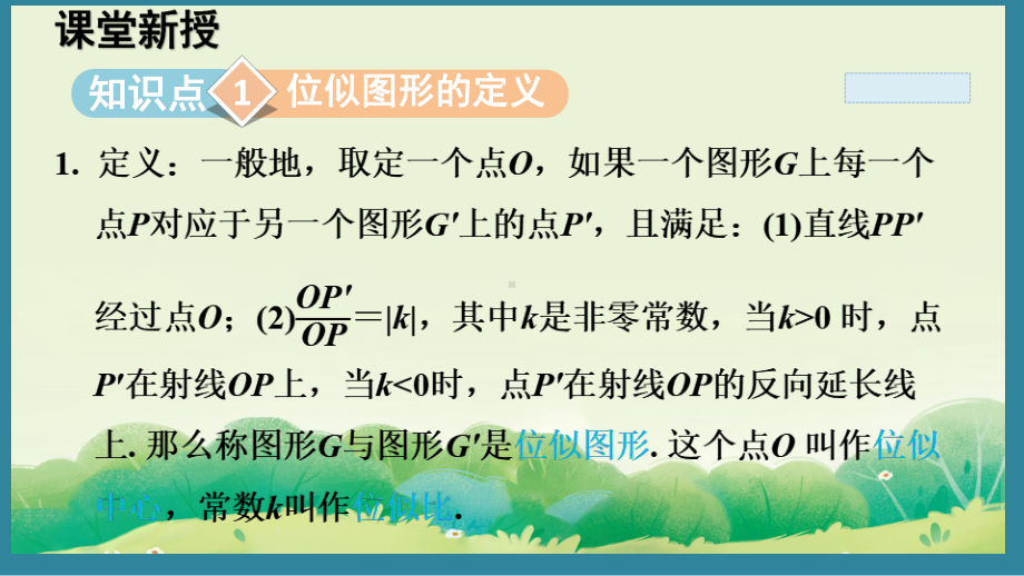 3.6 位似 （课件）2024-2025湘教版 数学九年级上册.pptx_第2页