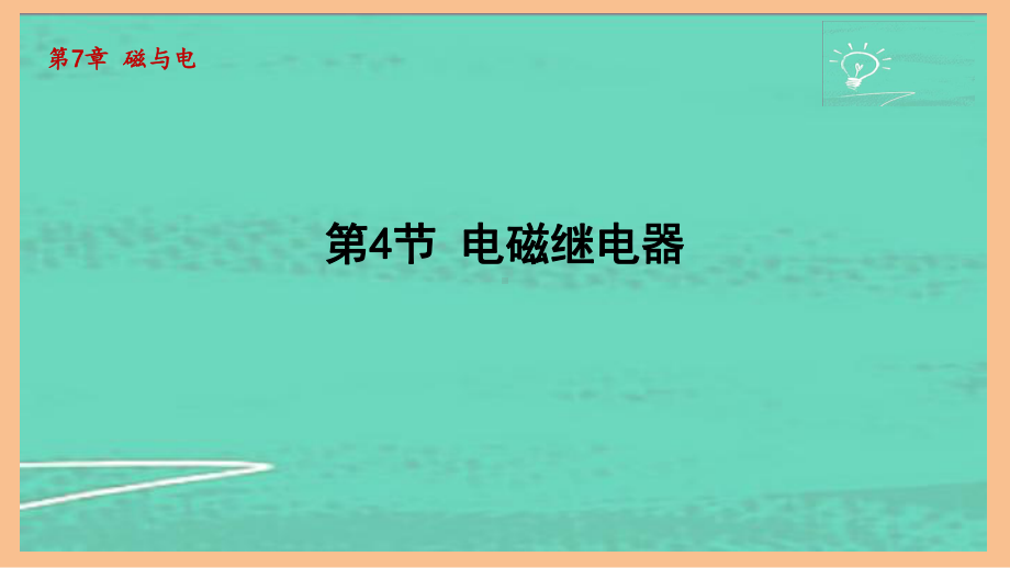 7.4电磁继电器（课件）2024-2025-教科版物理九年级全一册.pptx_第1页