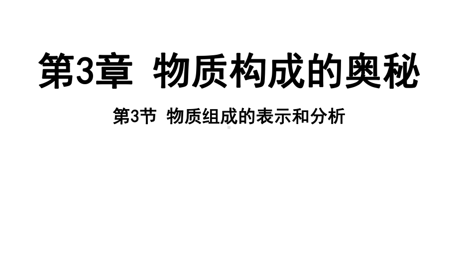 3.3 物质组成的表示和分析ppt课件（40张PPT)-2024新沪教版九级上册《化学》.pptx_第2页