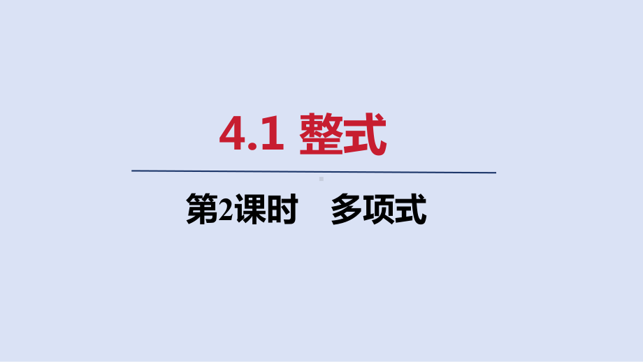 4.1 第2课时　多项式ppt课件(共21张PPT)-2024新人教版七年级上册《数学》.pptx_第1页