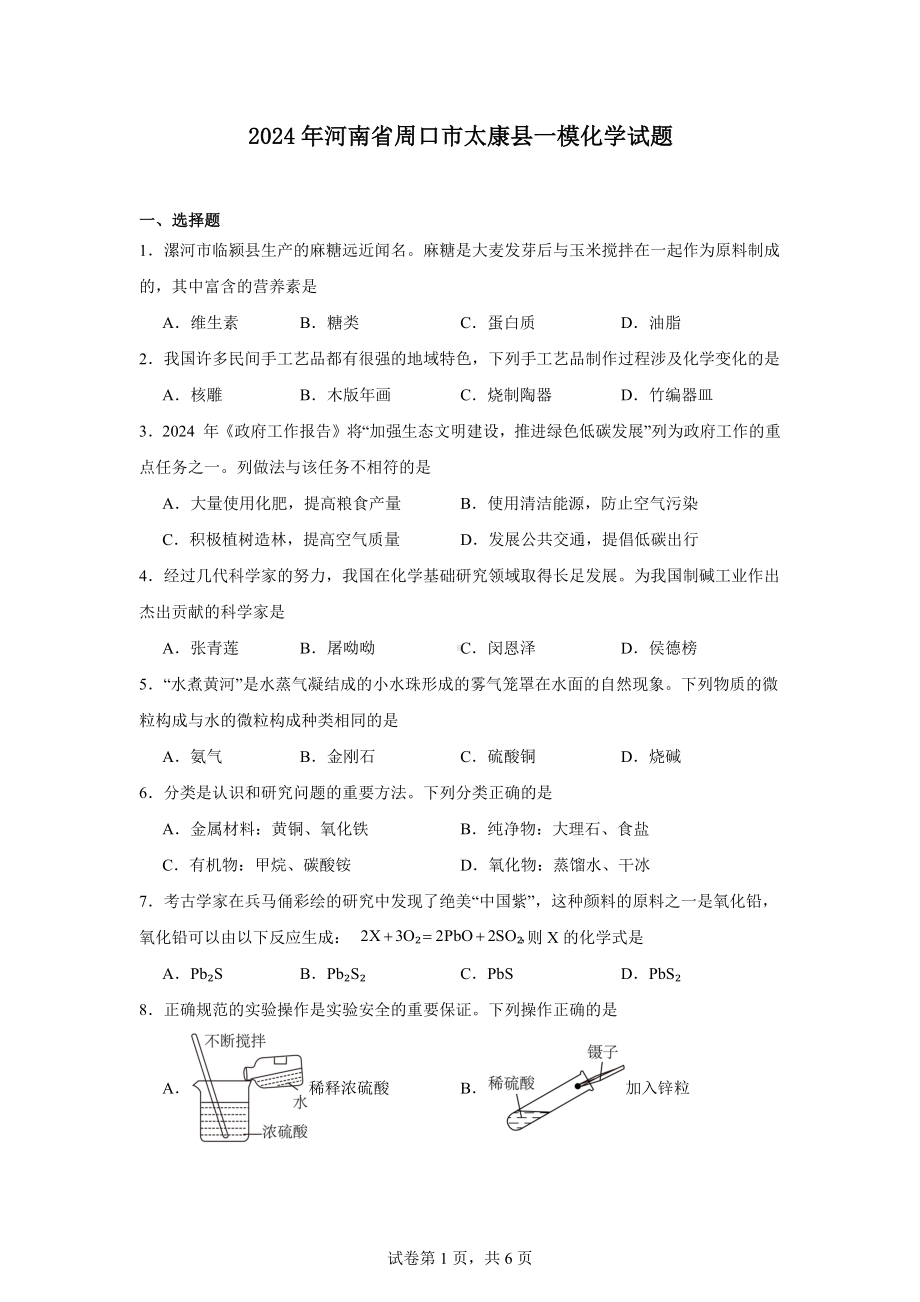 2024年河南省周口市太康县一模化学试题.docx_第1页