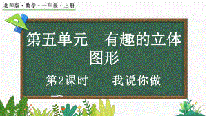 5.2 我说你做（ppt课件）-2024新北师大版一年级上册《数学》.pptx