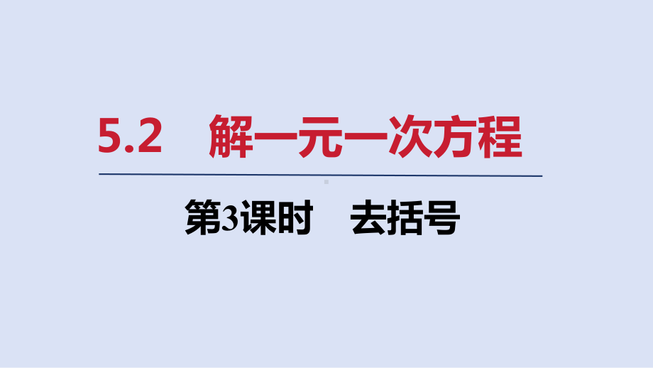 5.2 第3课时　去括号ppt课件(共20张PPT)-2024新人教版七年级上册《数学》.pptx_第1页