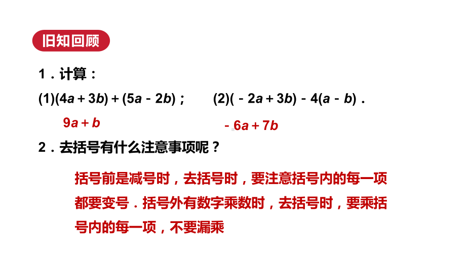 5.2 第3课时　去括号ppt课件(共20张PPT)-2024新人教版七年级上册《数学》.pptx_第3页