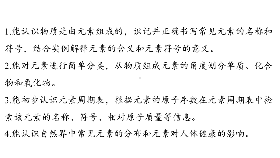 3.2 组成物质的化学元素ppt课件（37张PPT)-2024新沪教版九级上册《化学》.pptx_第3页