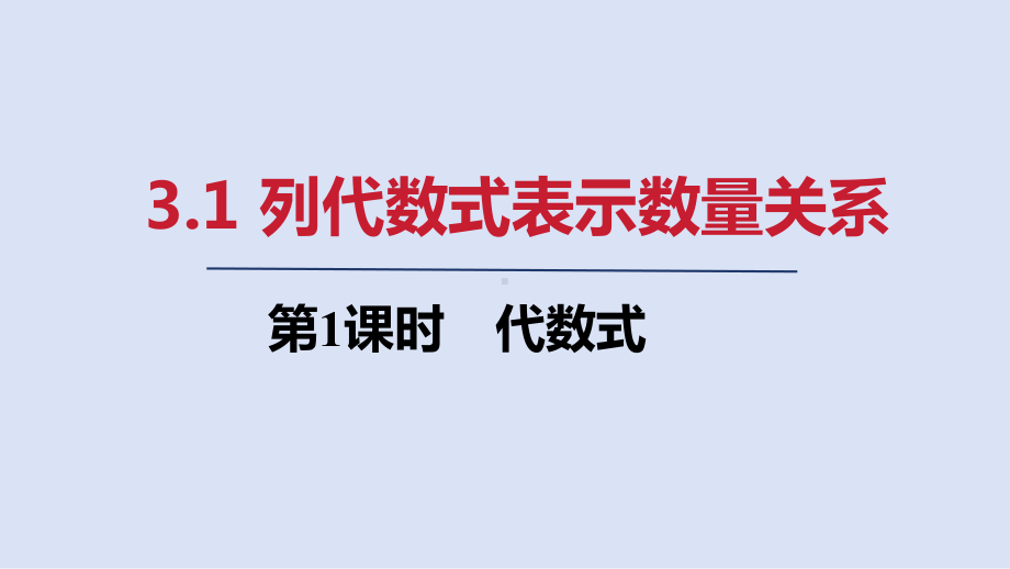 3.1 第1课时　代数式ppt课件(共19张PPT)-2024新人教版七年级上册《数学》.pptx_第1页