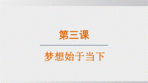 3.1 做个追梦少年 ppt课件(共19张PPT)-（2024新部编）统编版七年级上册《道德与法治》.pptx