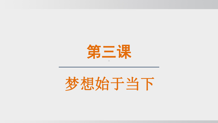 3.1 做个追梦少年 ppt课件(共19张PPT)-（2024新部编）统编版七年级上册《道德与法治》.pptx_第1页