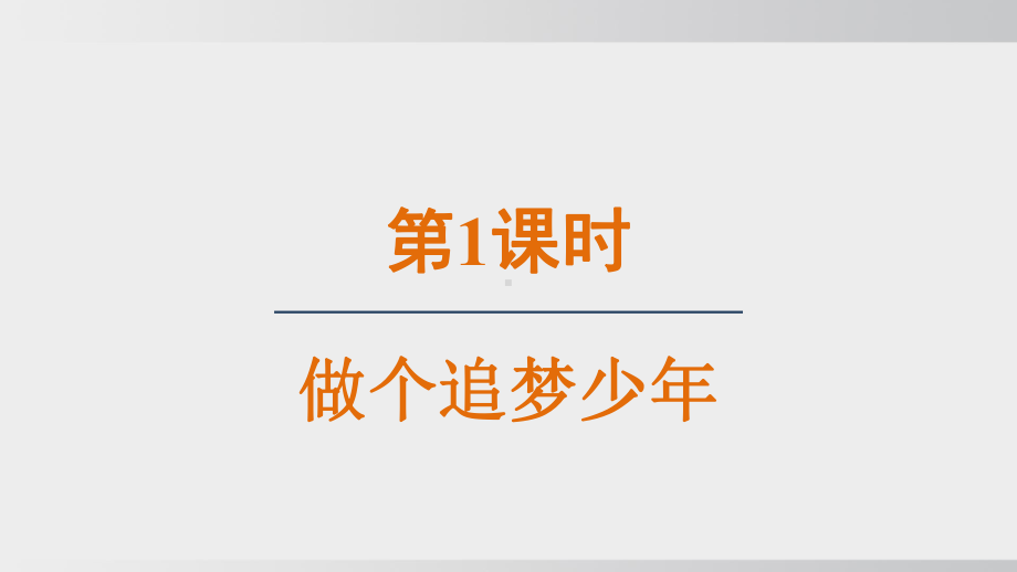 3.1 做个追梦少年 ppt课件(共19张PPT)-（2024新部编）统编版七年级上册《道德与法治》.pptx_第3页