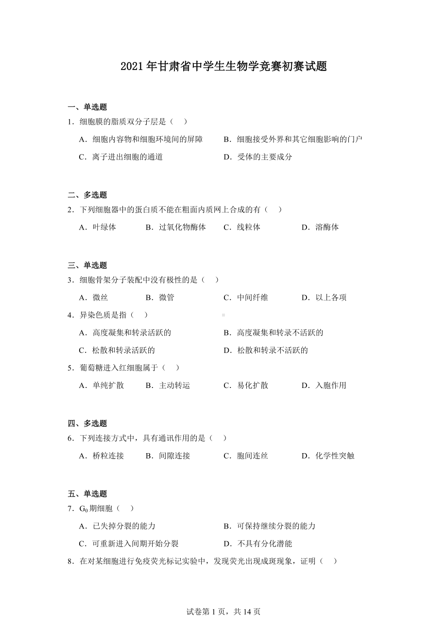 2021年甘肃省中学生生物学竞赛初赛试题.docx_第1页