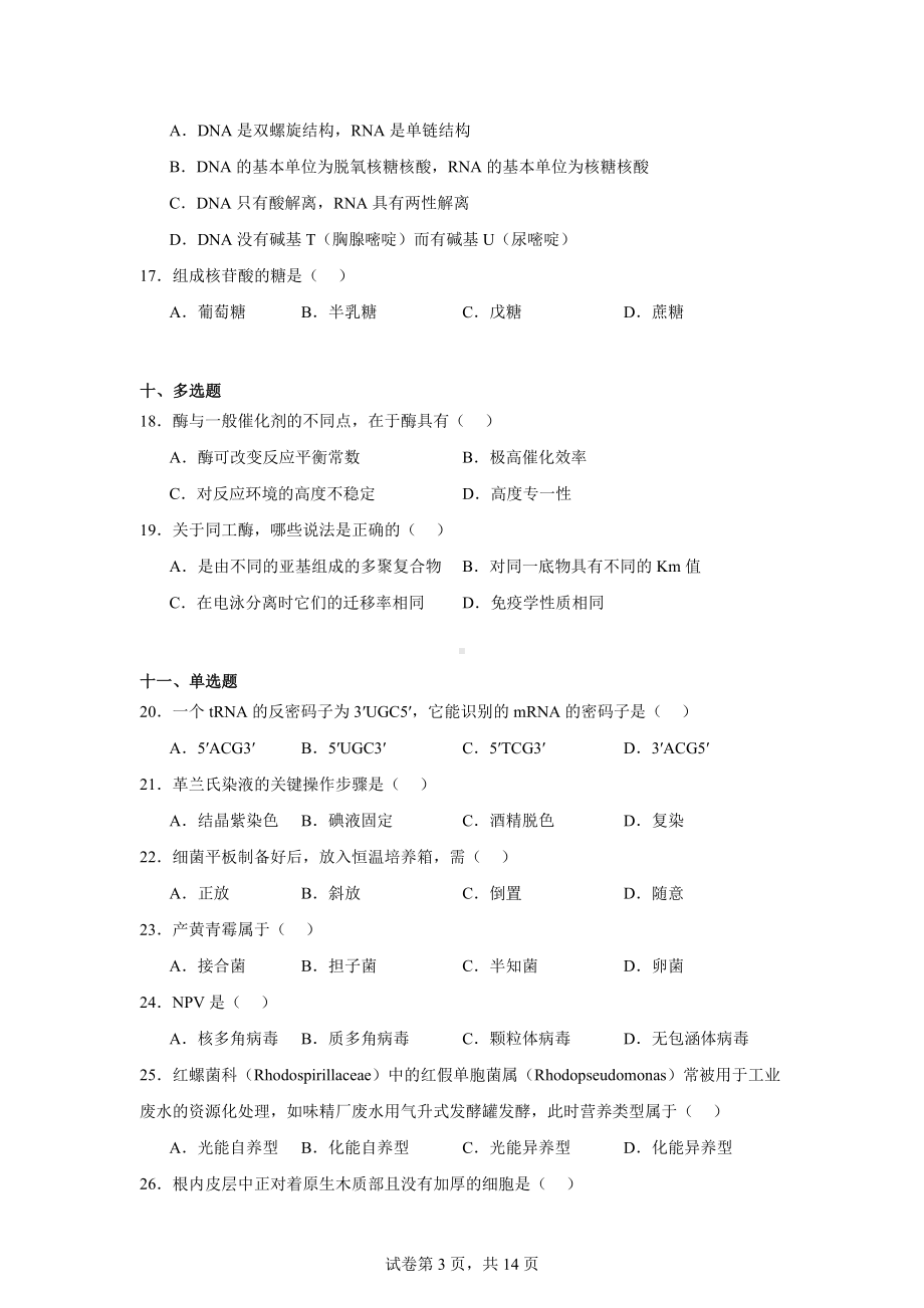 2021年甘肃省中学生生物学竞赛初赛试题.docx_第3页