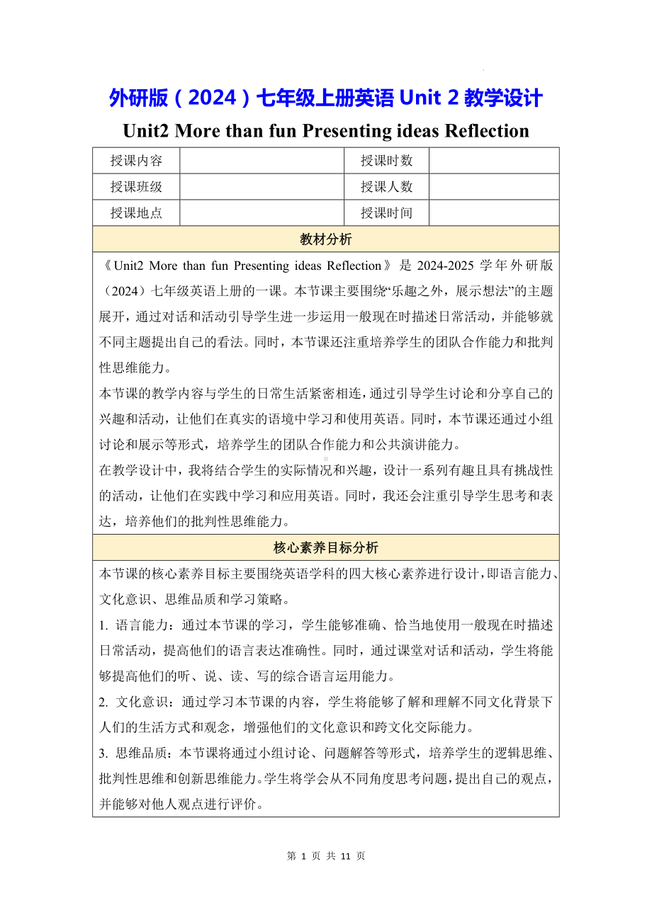 外研版（2024）七年级上册英语Unit 2教学设计.docx_第1页