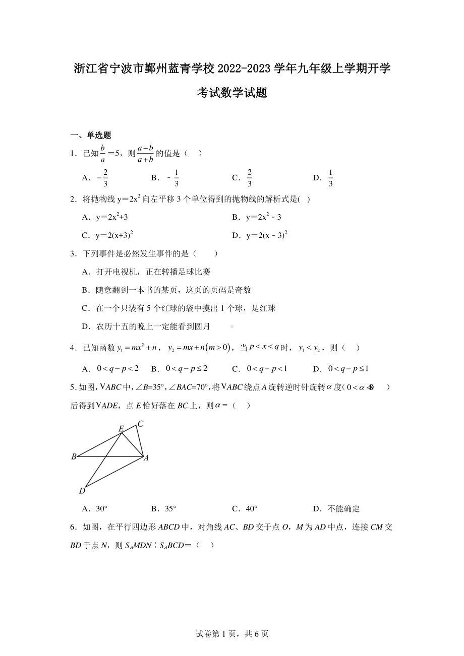 浙江省宁波市鄞州蓝青学校2022-2023学年九年级上学期开学考试数学试题.pdf_第1页