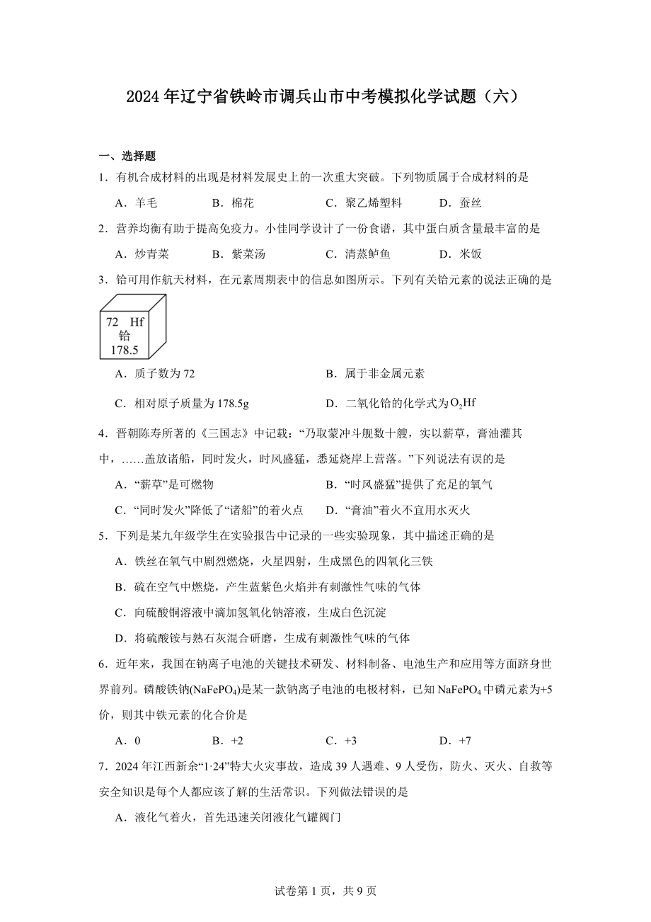 2024年辽宁省铁岭市调兵山市中考模拟化学试题(六).docx_第1页